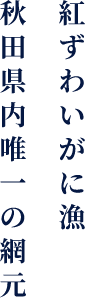 紅ズワイガニ漁秋田県内唯一の網元